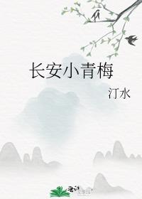 长安小青梅小说免费阅读